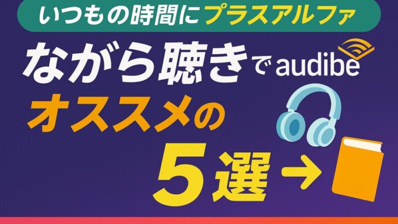 【いつもの時間にプラスアルファ】ながら聴きでオススメのオーディブル作品5選