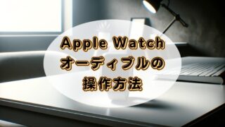 Apple WatchでAudible(オーディブル)を聴く!操作方法を解説