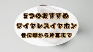 イヤホンでAudibleを快適に聴くならシチュエーション別に使い分けるのがおすすめ 
