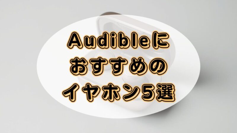 【1ヶ月使ってみた】オーディブルにおすすめのワイヤレスイヤホン5選！ 