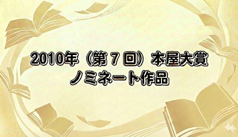 2010年本屋大賞のノミネート作品をイメージ