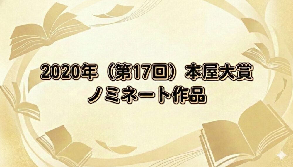 2020年本屋大賞のノミネート作品をイメージ