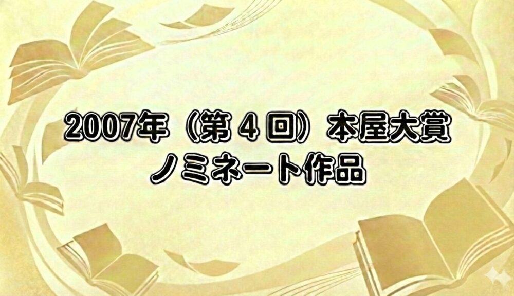 2007年本屋大賞のノミネート作品をイメージ