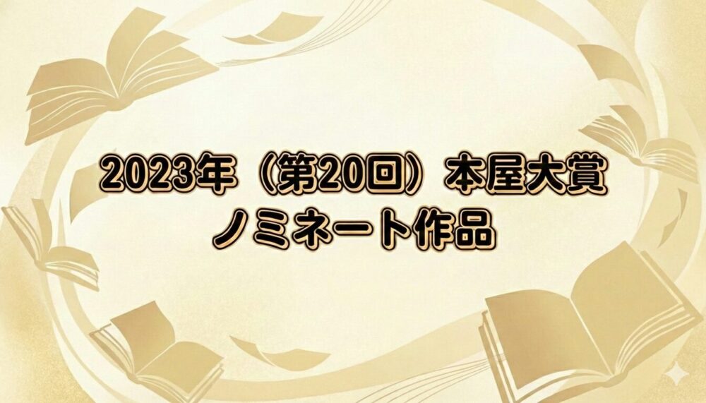 2023年本屋大賞のノミネート作品をイメージ