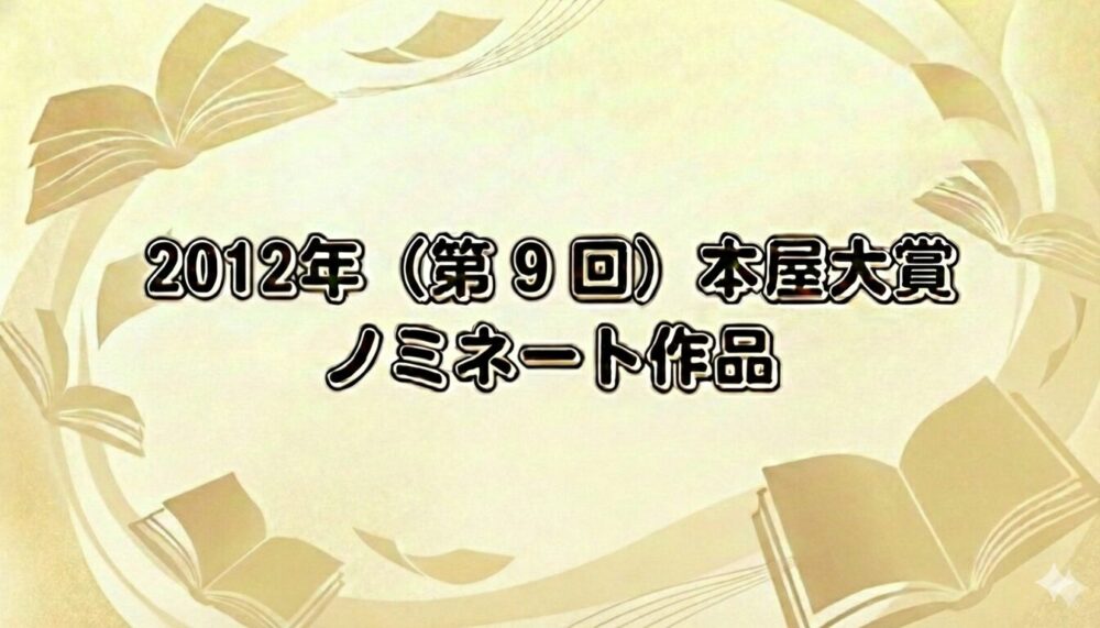 2012年本屋大賞のノミネート作品をイメージ