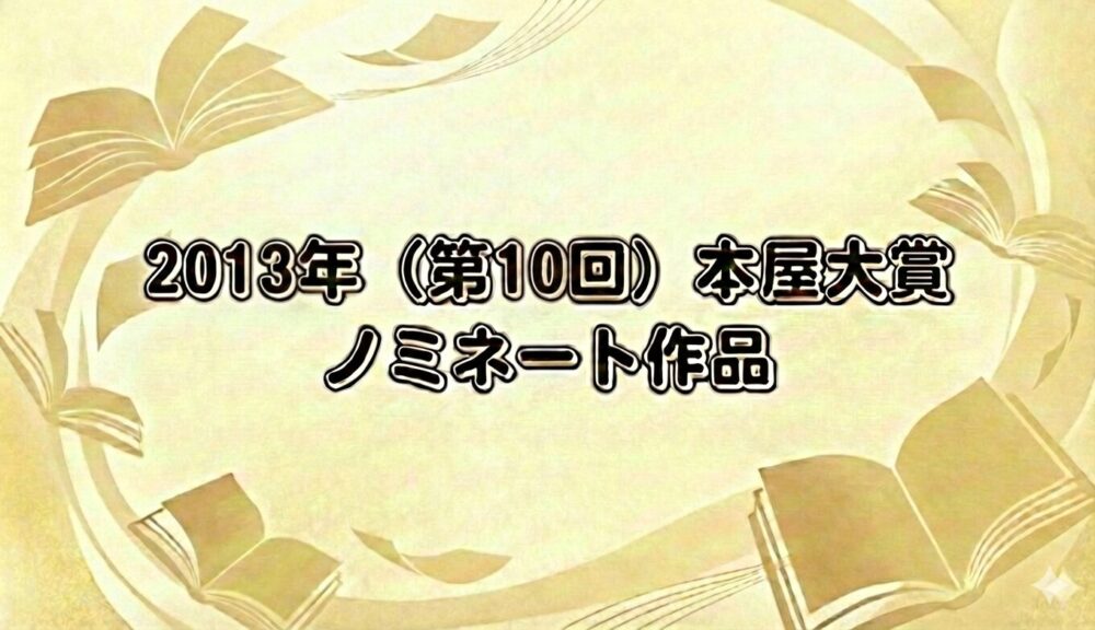 2013年本屋大賞のノミネート作品をイメージ
