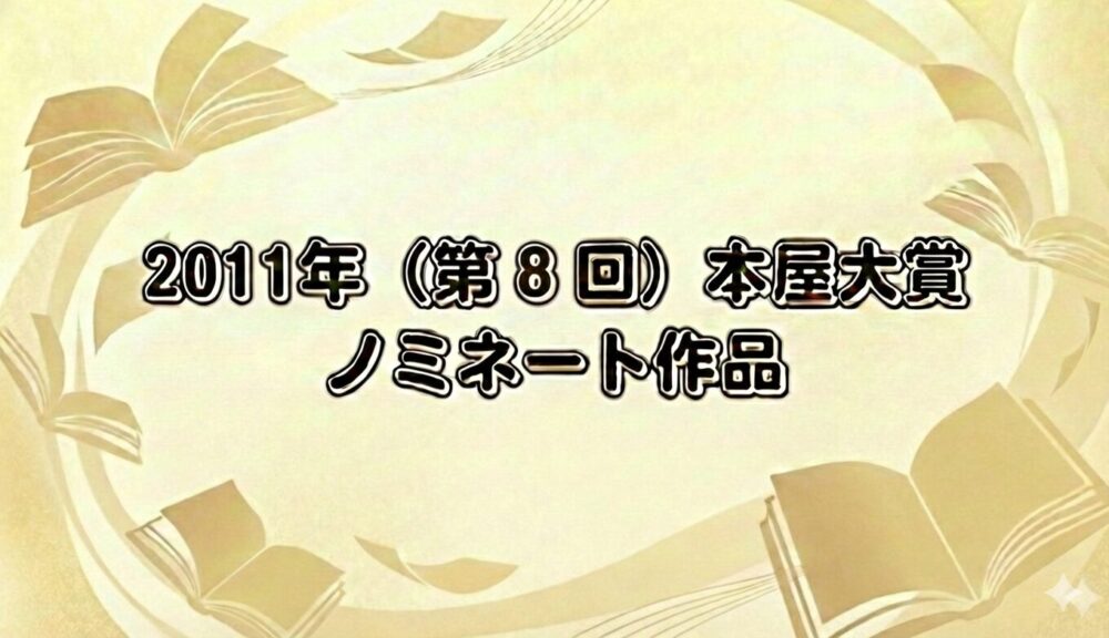 2011年本屋大賞のノミネート作品をイメージ