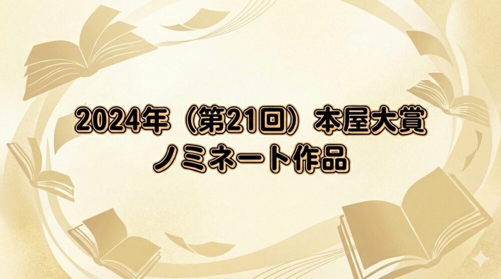 2024年本屋大賞のノミネート作品をイメージ