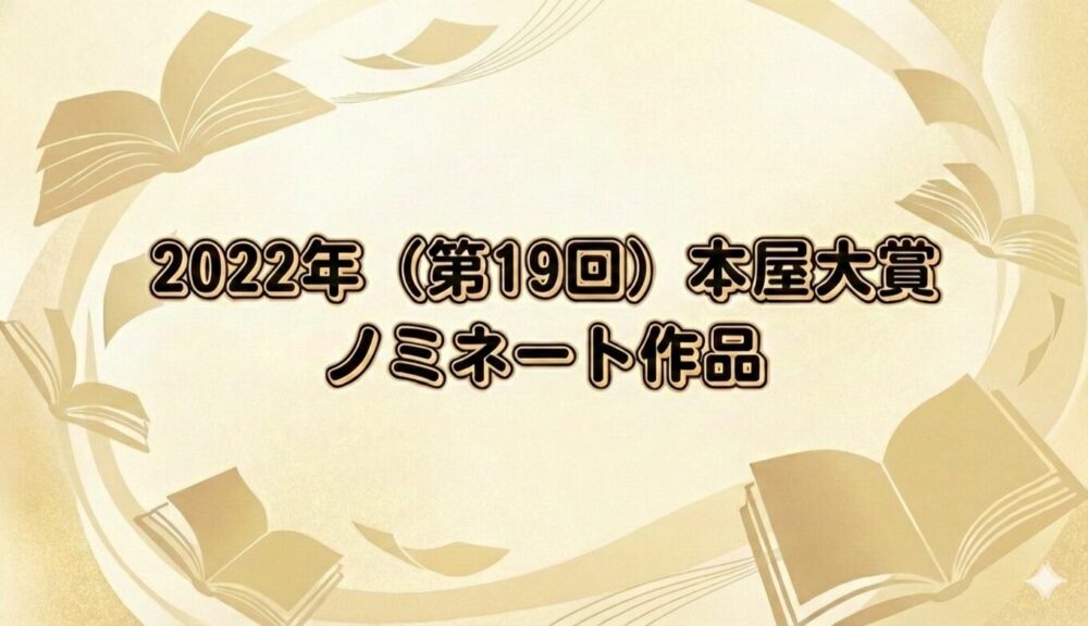 2022年本屋大賞のノミネート作品をイメージ