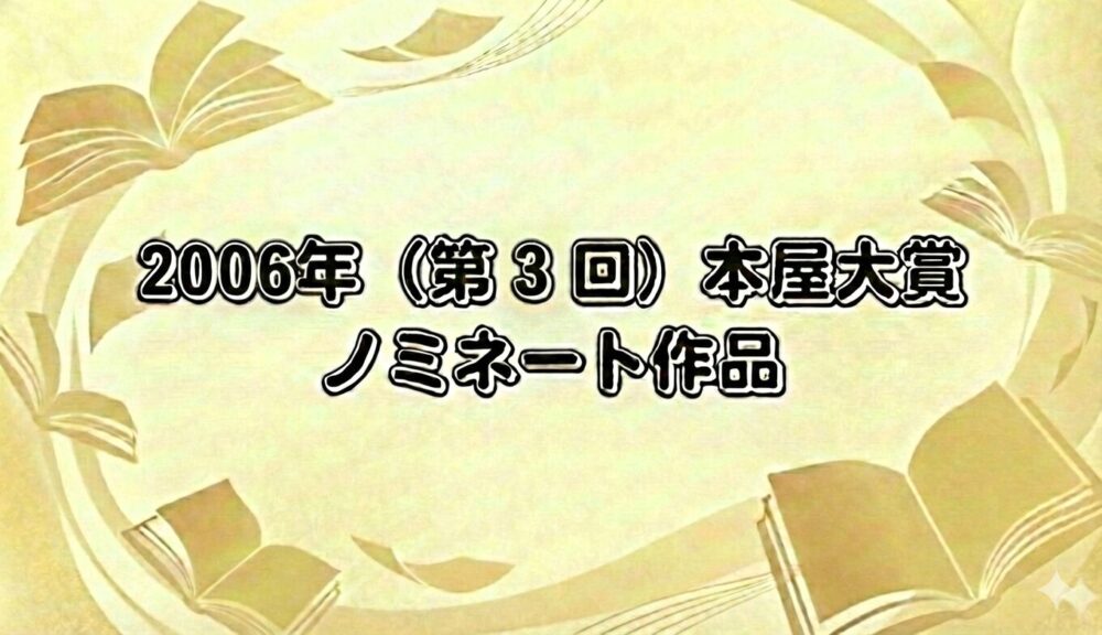 2006年本屋大賞のノミネート作品をイメージ