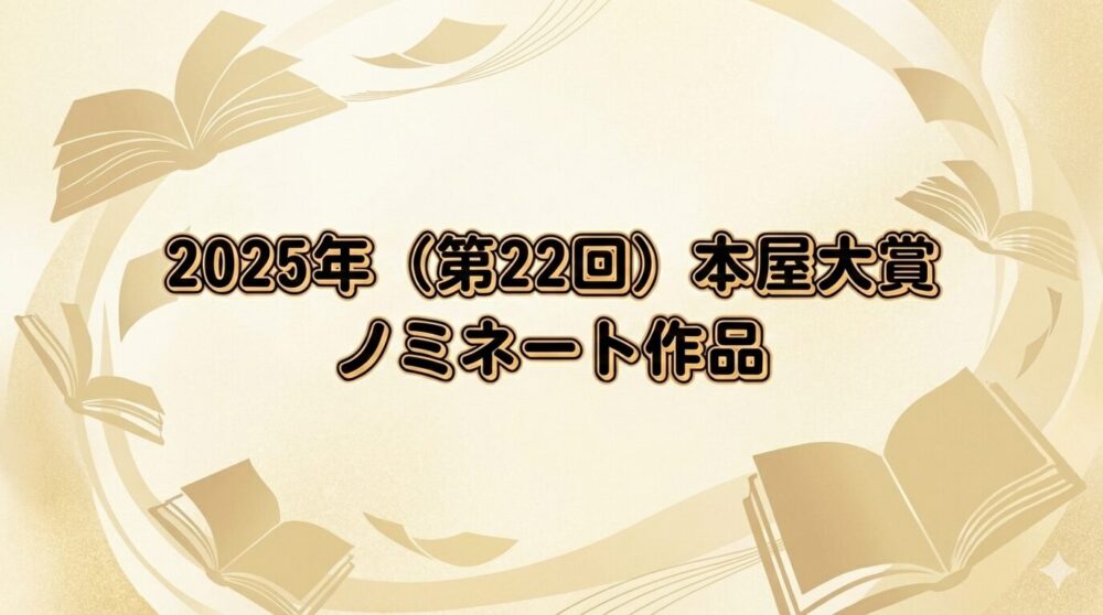 2025年本屋大賞のノミネート作品をイメージ