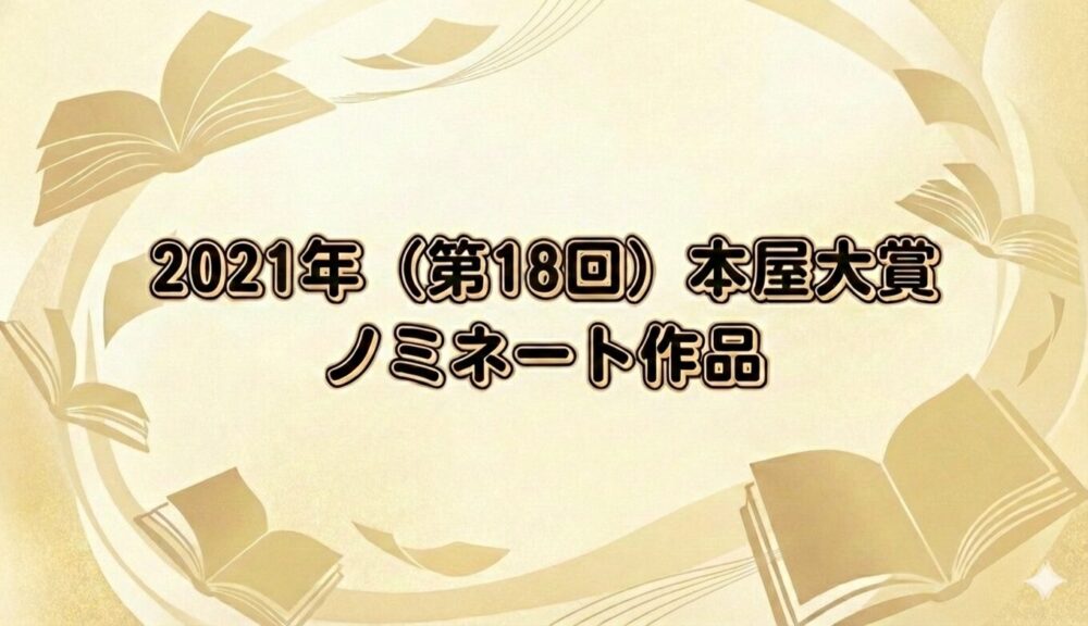 2021年本屋大賞のノミネート作品をイメージ