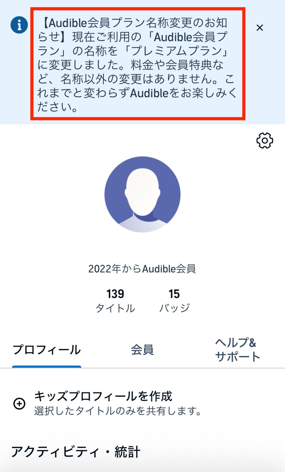 Audible会員プランからAudibleプレミアムプランに名称が変わったことを伝える画像