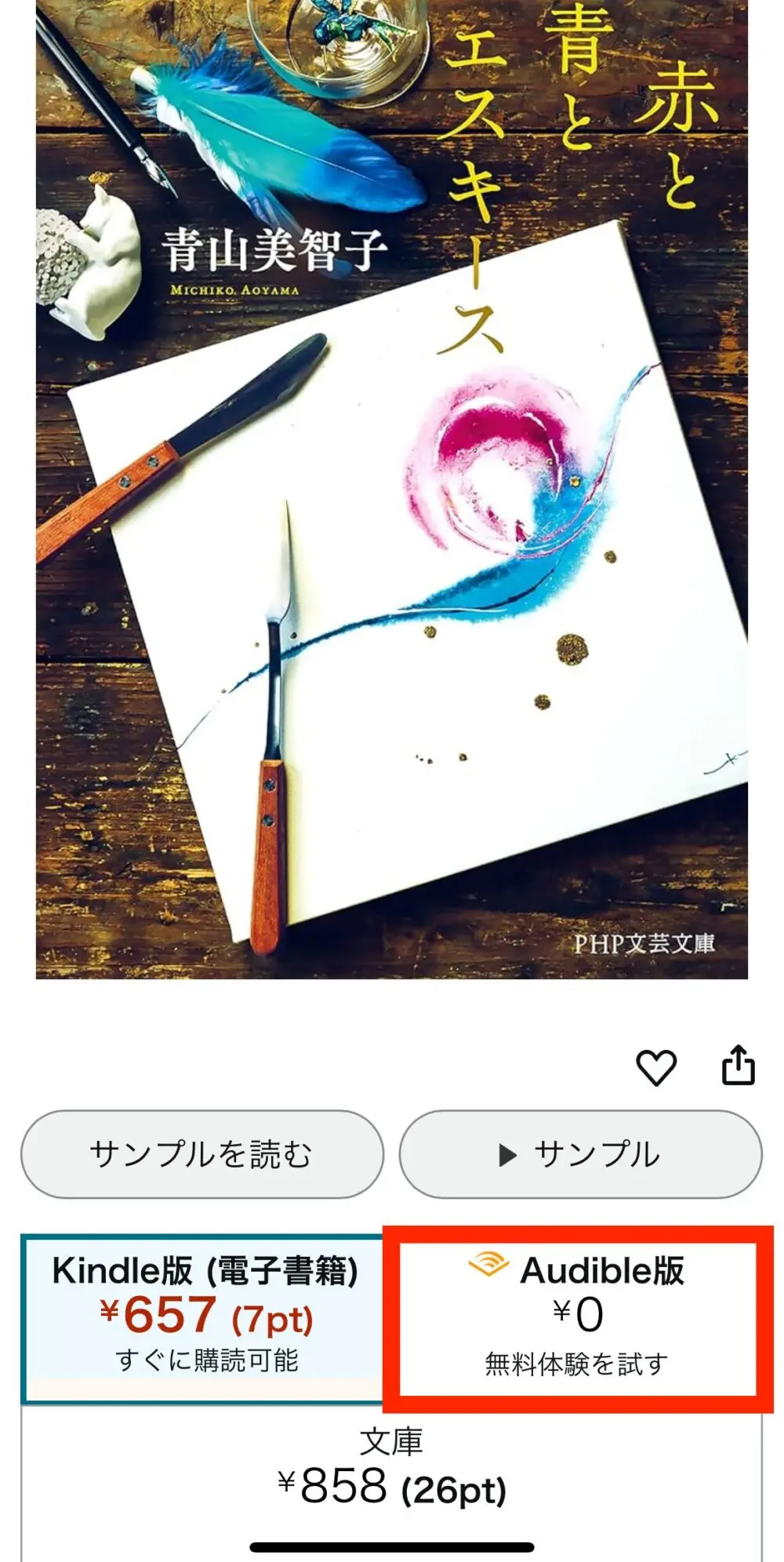 Amazonの商品ページで「Audible版 ¥0」と表示され、聴き放題の対象だとわかるスクリーンショット