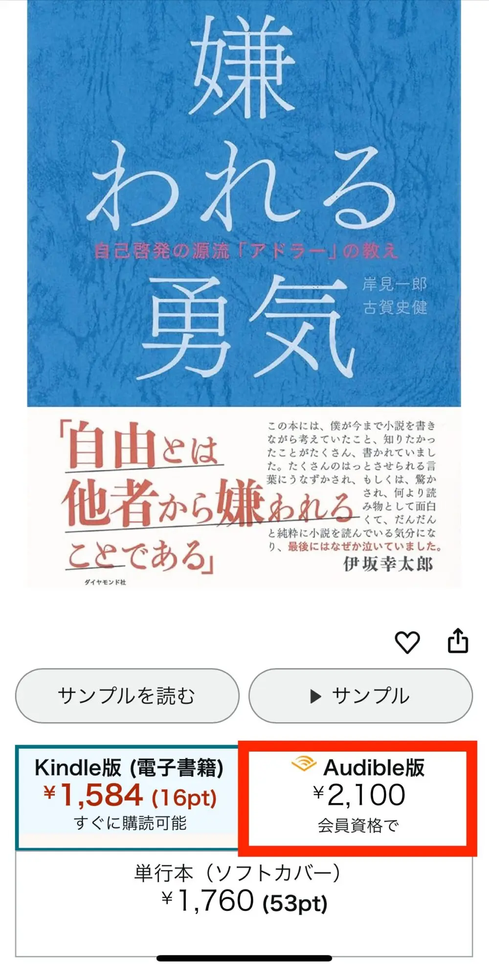 Amazonの商品ページで「Audible版」に¥0ではなく金額が表示され、聴き放題対象外だとわかるスクリーンショット