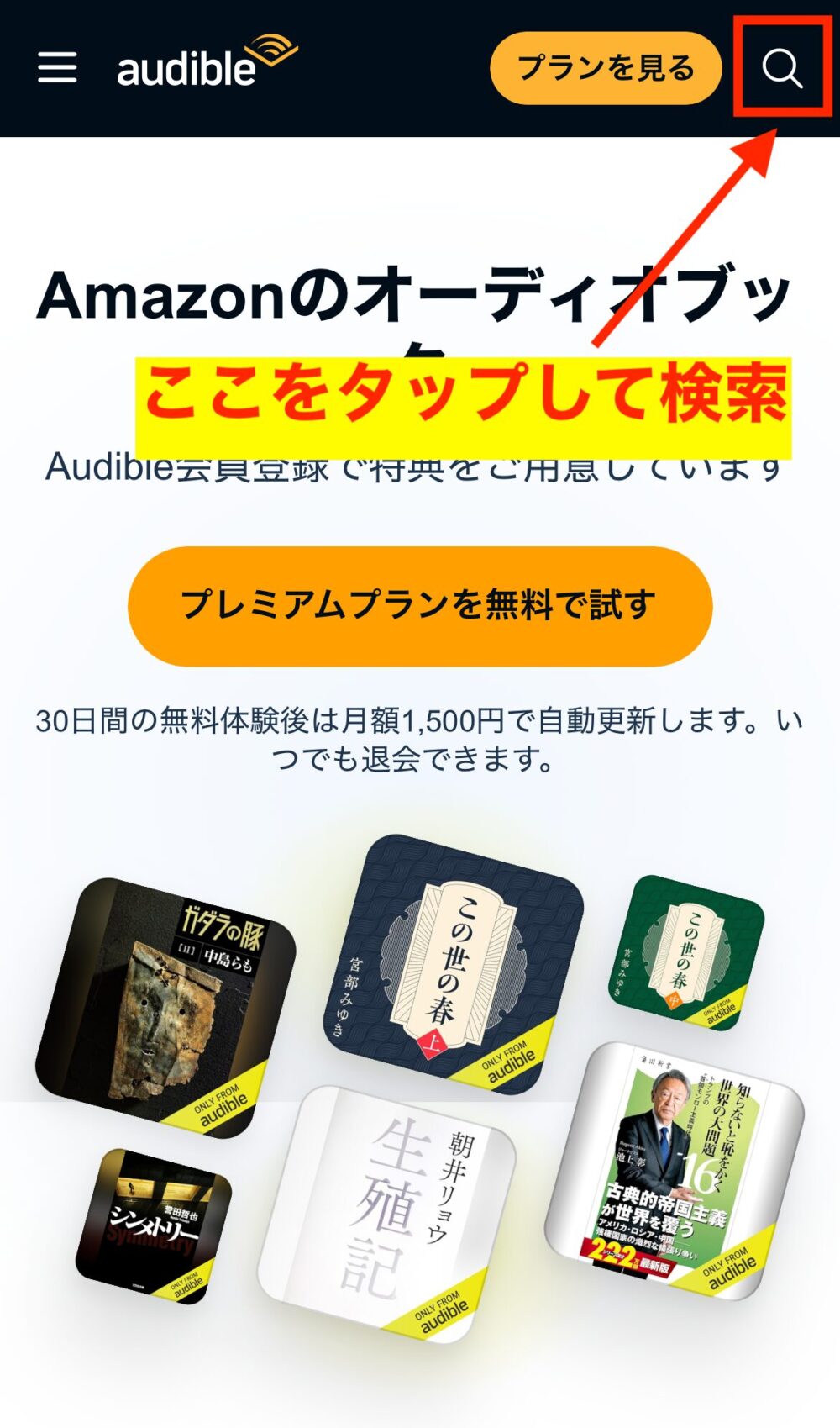 オーディブル公式サイトのトップ画面で、右上の検索アイコンをタップしてタイトルを探す操作を示したスクリーンショット