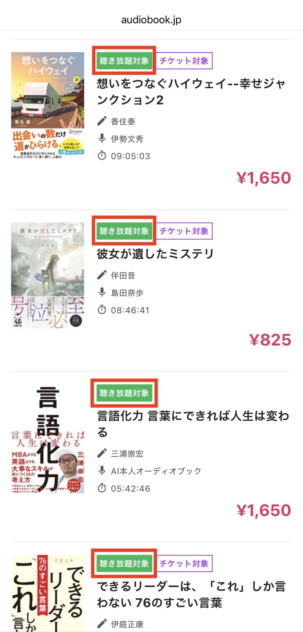 「聴き放題対象」の表示を示した画像