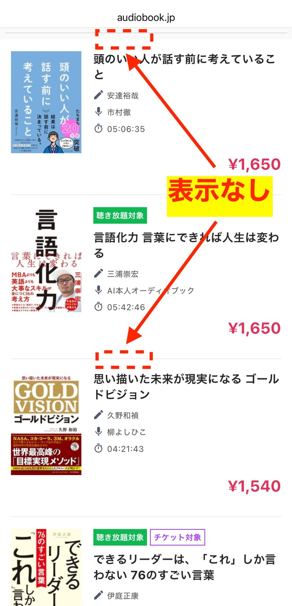 聴き放題対象外のオーディオブックには、なにも表示されないことを示した画像