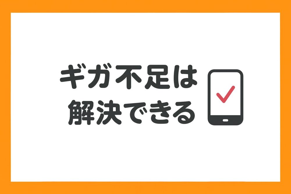 ギガ不足は解決できることをイメージ