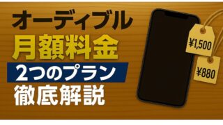 【オーディブルの月額料金】プレミアムプランとスタンダードプランの違いを解説！あなたに合うのはどっち？ 