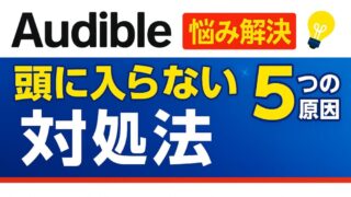 【悩み解決】Audible（オーディブル）が頭に入らない5つの原因と対処法 