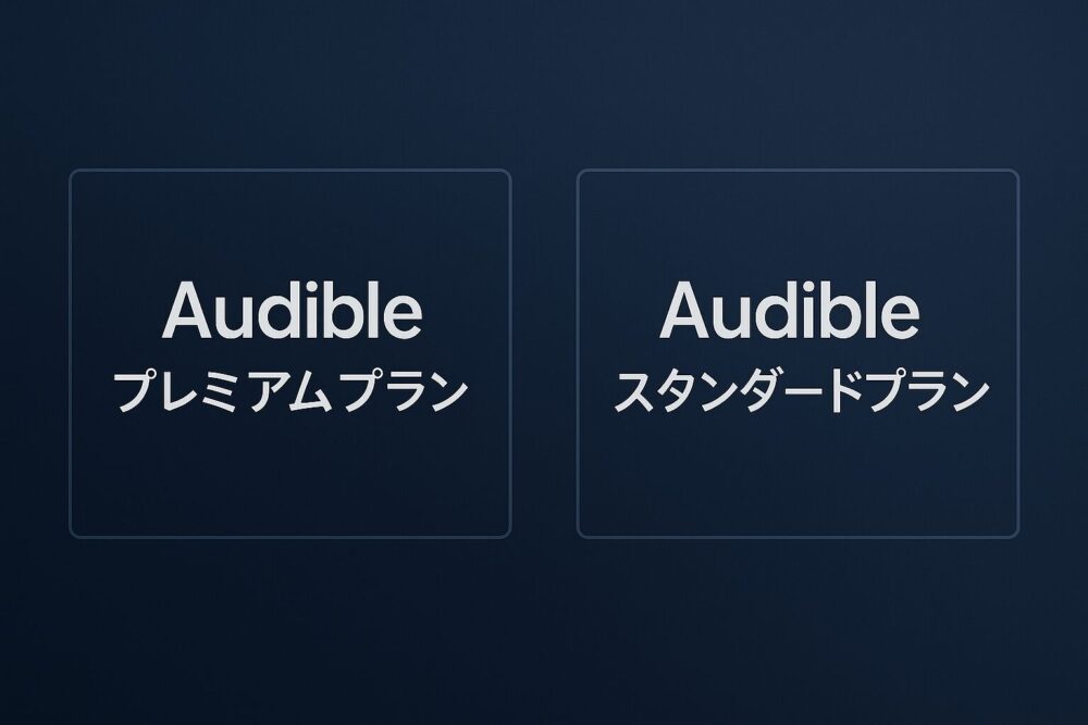 AudibleプレミアムプランとAudibleスタンダードプランの詳細を伝えるイメージ