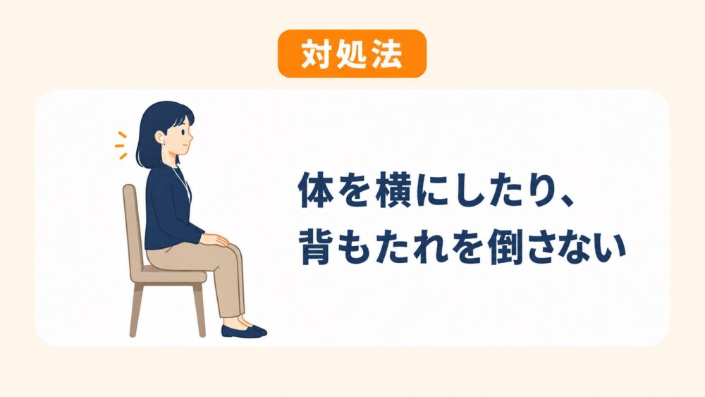 体を横にしたり背もたれを倒したりしないという対処法を示した図解