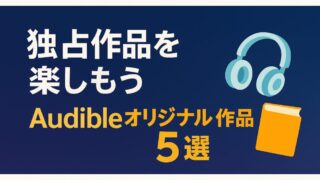 【独占作品を楽しもう】オススメのAudibleオリジナル作品5選 
