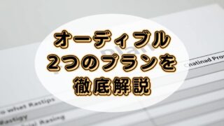 AudibleプレミアムプランとAudibleスタンダードプランの違いを解説！あなたに合うのはどっち？ 