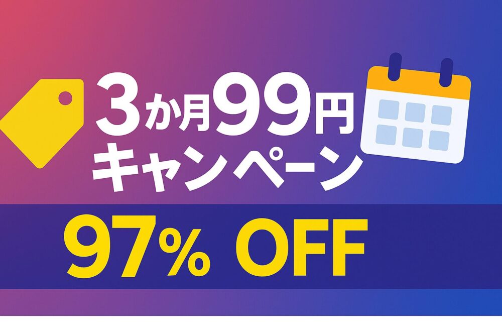 オーディブル「3か月99円キャンペーン」を告知する画像