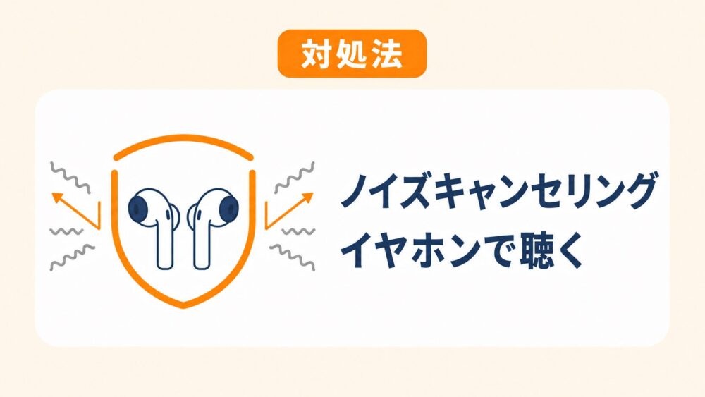 ノイズキャンセリングイヤホンで聴くという対処法を示した図解