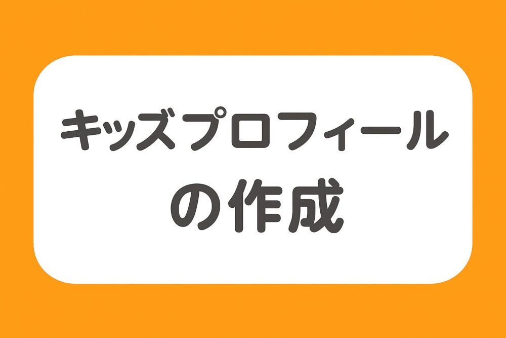 オーディブルでキッズプロフィールの作成方法を解説するイメージ