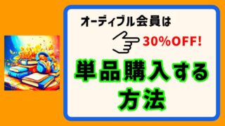 【ずっと聴きたい本を手元に】オーディブルでタイトルを単品購入する方法 