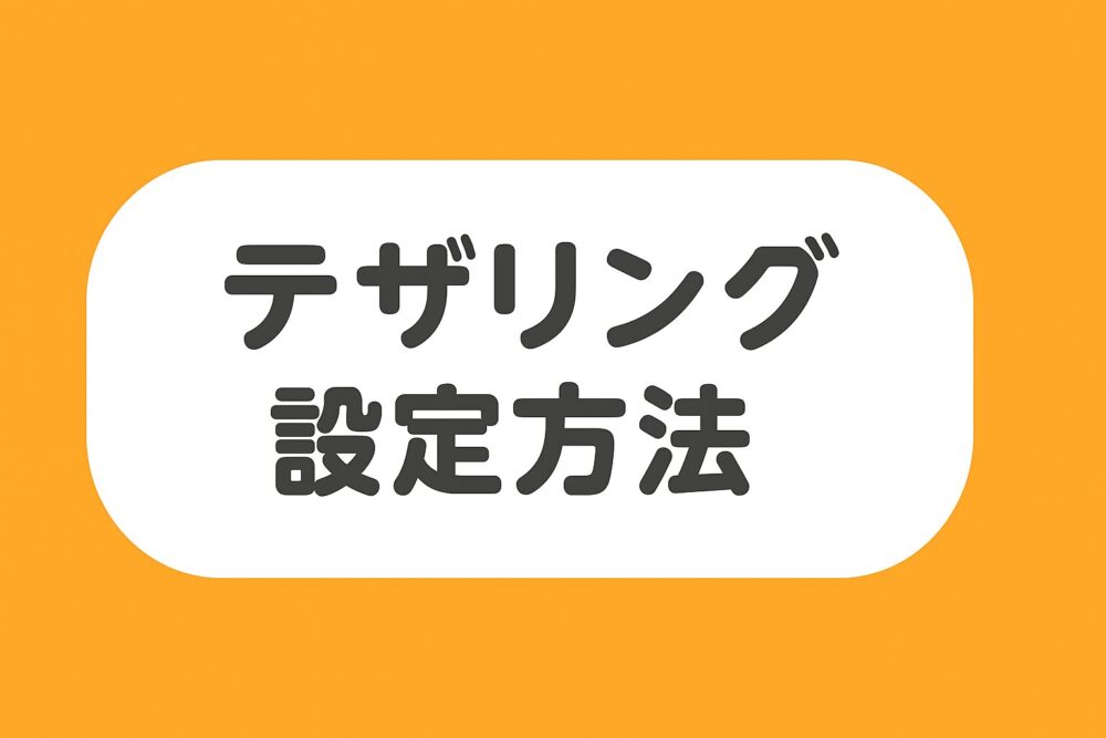 楽天モバイルのテザリング設定を解説するイメージ