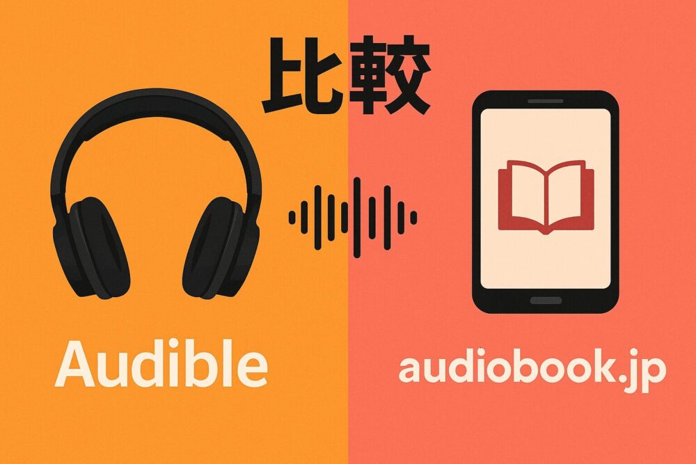 Audibleとaudiobook.jpを比較したイメージ