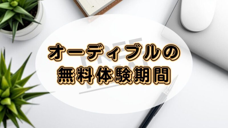 Audible（オーディブル）無料期間の損しない始め方｜解約方法も解説