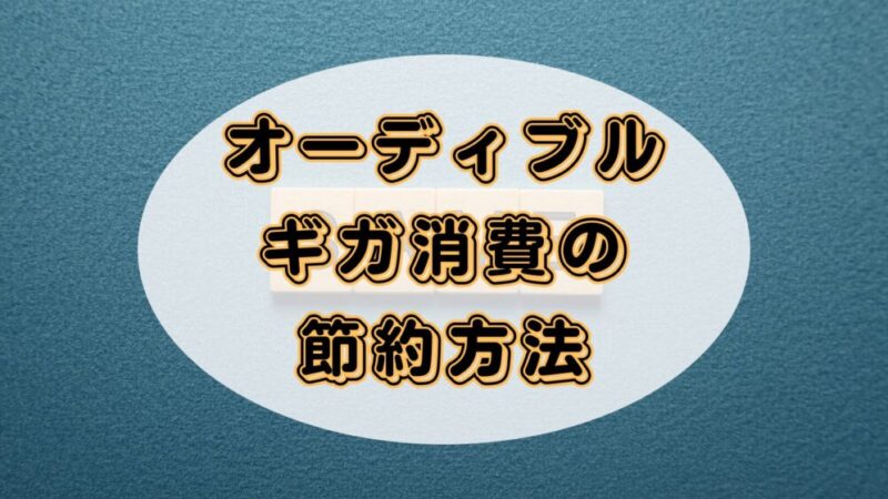 【ギガ消費を節約】Audible（オーディブル）でオフライン再生をする方法 