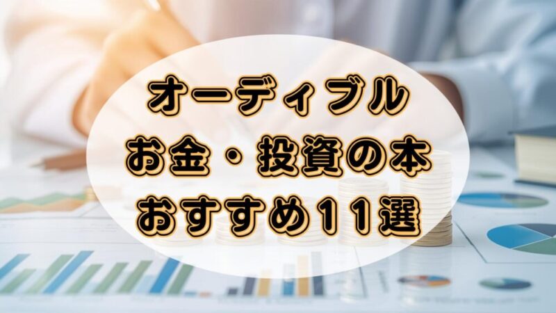 【マネーリテラシーが上がる！】オーディブルで聴けるお金・投資に関する本のおすすめ11選 