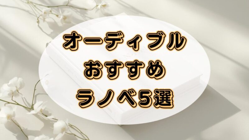 【耳から異世界へ】Audible(オーディブル)で聴けるおすすめのラノベ5選