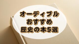 日本史から世界史まで、近代史も含む!オーディブルで学ぶ歴史のおすすめ5選