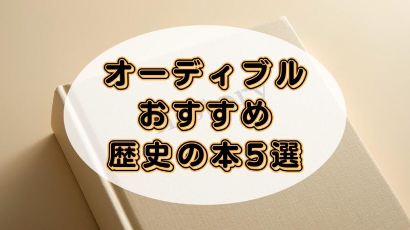 日本史から世界史まで、近代史も含む!オーディブルで学ぶ歴史のおすすめ5選
