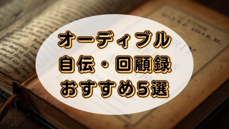 Audible(オーディブル)で堪能!自伝・回顧録のおすすめ5選