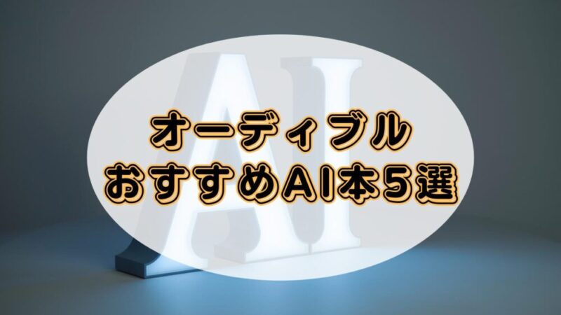 【AIの基礎から未来予測まで】オーディブルでおすすめのAI本5選