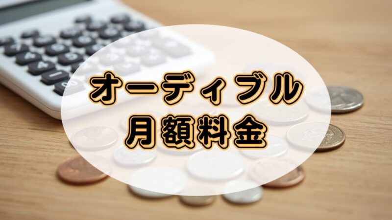 Audible（オーディブル）の月額料金が高いと感じる前に知っておきたいこと 