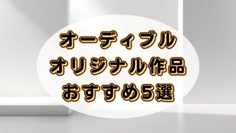 【独占作品を楽しもう】おすすめのAudibleオリジナル作品5選