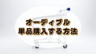 【ずっと聴きたい本を手元に】オーディブルでタイトルを単品購入する方法