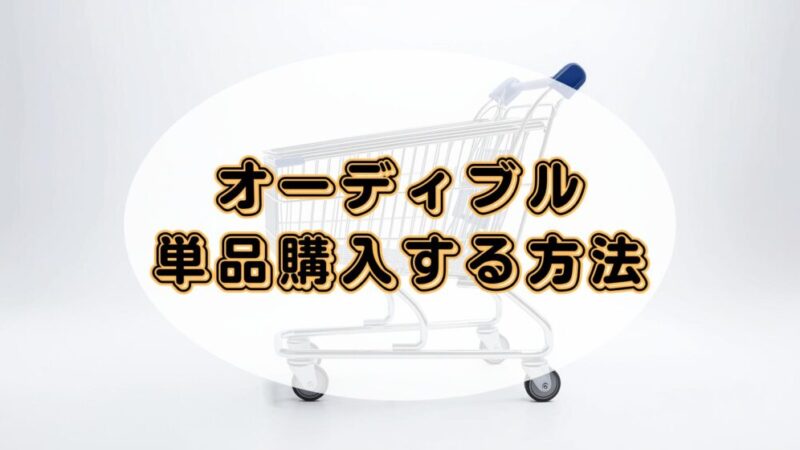 【ずっと聴きたい本を手元に】オーディブルでタイトルを単品購入する方法