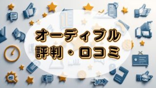 Audible(オーディブル)の評判・口コミ|3年以上使った感想