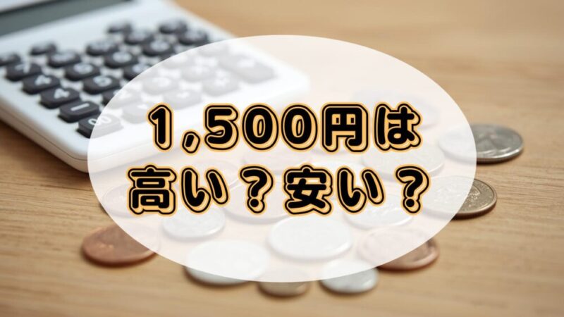 Audible（オーディブル）の月額料金が高いと感じる前に知っておきたいこと