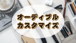 【カスタマイズ可能】Audible（オーディブル）のちょっと細かな設定を解説 